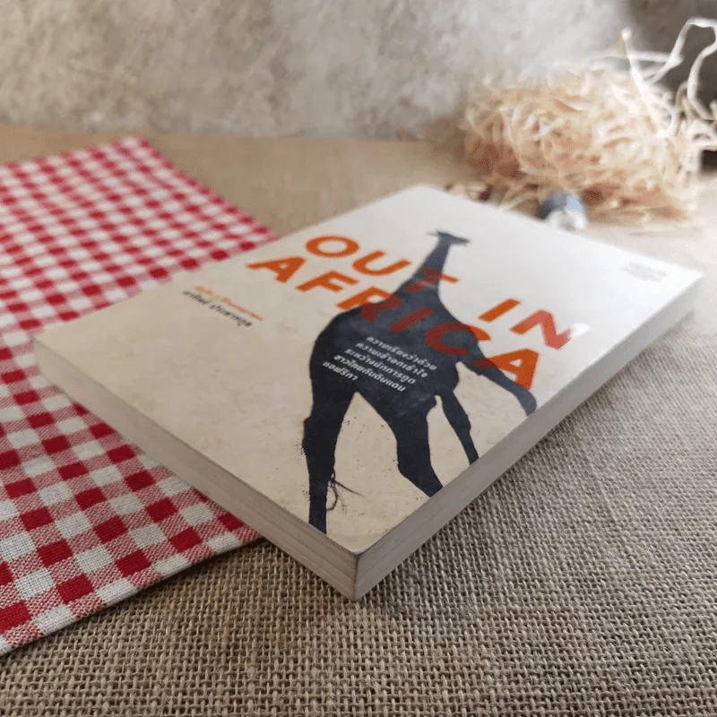 Out In Africa บันทึก 3 ปีในแดนยาของอาทิตย์ ประสาทกุล รูปที่ 5