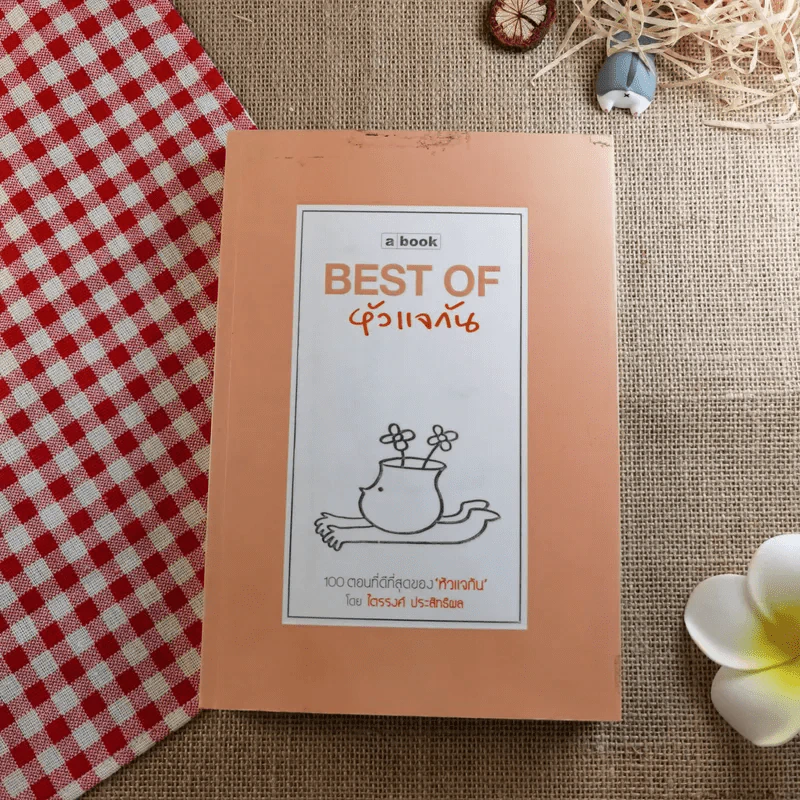 Best of หัวแจกัน - ไตรรงค์ ประสิทธิผล รูปที่ 1