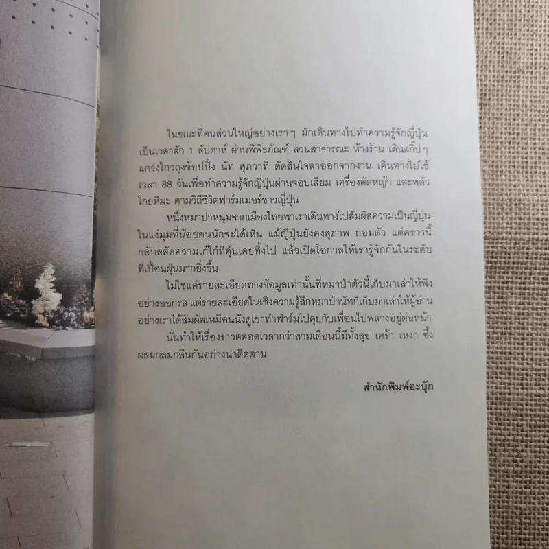 อยู่ญี่ปุ่นอย่างหมาป่า - นัท ศุภวาที รูปที่ 7