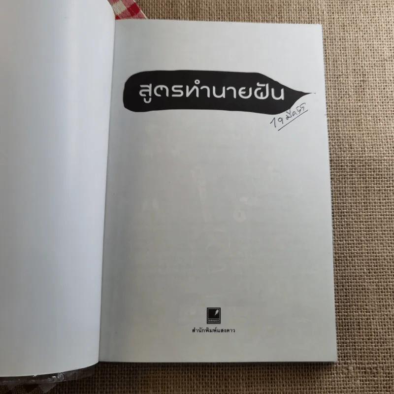 สูตรทำนายฝัน - ชัยมงคล รูปที่ 6