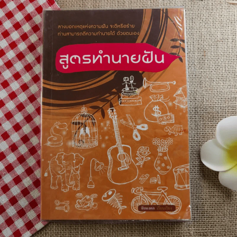 สูตรทำนายฝัน - ชัยมงคล รูปที่ 1