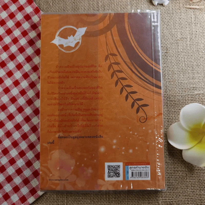 สูตรทำนายฝัน - ชัยมงคล รูปที่ 2