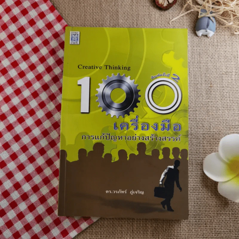 Creative Thinking 100 เครื่องมือ การแก้ปัญหาอย่างสร้างสรรค์ รูปที่ 1
