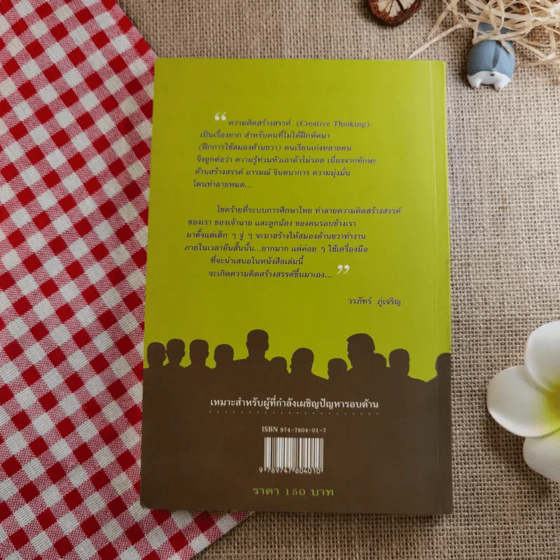 Creative Thinking 100 เครื่องมือ การแก้ปัญหาอย่างสร้างสรรค์ รูปที่ 2
