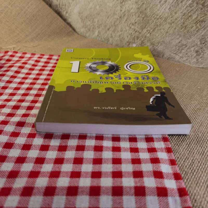 Creative Thinking 100 เครื่องมือ การแก้ปัญหาอย่างสร้างสรรค์ รูปที่ 5