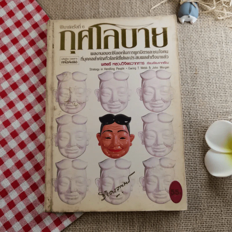 กุศโลบาย - พลตรี หลวงวิจิตรวาทการ รูปที่ 1