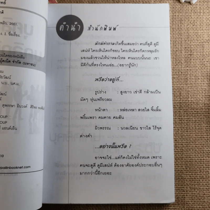 บุคลิกใหม่ บุคลิกมีระดับ Personality Plus - เพลินจิต สุวรรณแพทย์ รูปที่ 9