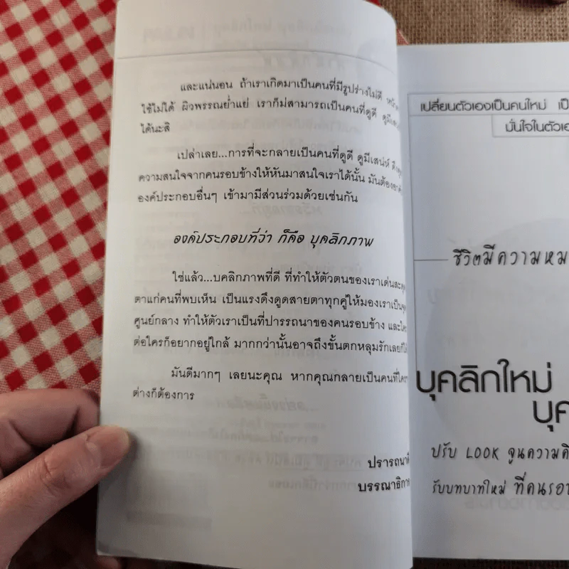 บุคลิกใหม่ บุคลิกมีระดับ Personality Plus - เพลินจิต สุวรรณแพทย์ รูปที่ 10
