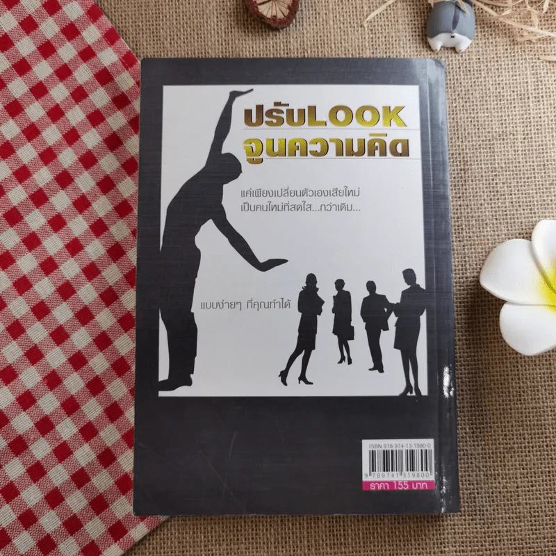 บุคลิกใหม่ บุคลิกมีระดับ Personality Plus - เพลินจิต สุวรรณแพทย์ รูปที่ 2