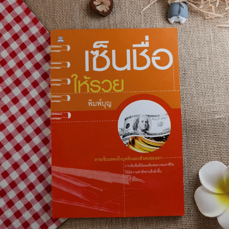 เซ็นชื่อให้รวย - พิมพ์บุญ รูปที่ 1