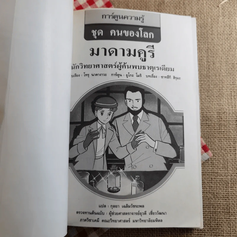 มาดามคูรี นักวิทยาศาสตร์ผู้ค้นพบธาตุเรเดียม รูปที่ 7