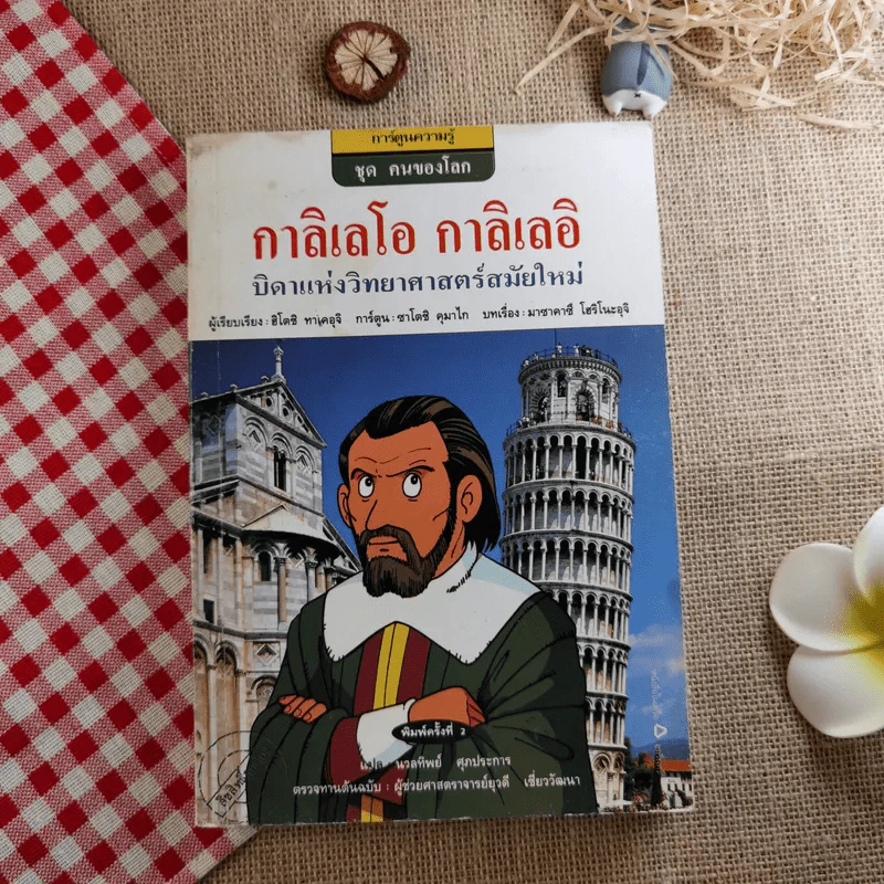 กาลิเลโอ กาลิเลอิ บิดาแห่งวิทยาศาสตร์สมัยใหม่ (การ์ตูนความรู้ ชุด คนของโลก) รูปที่ 1