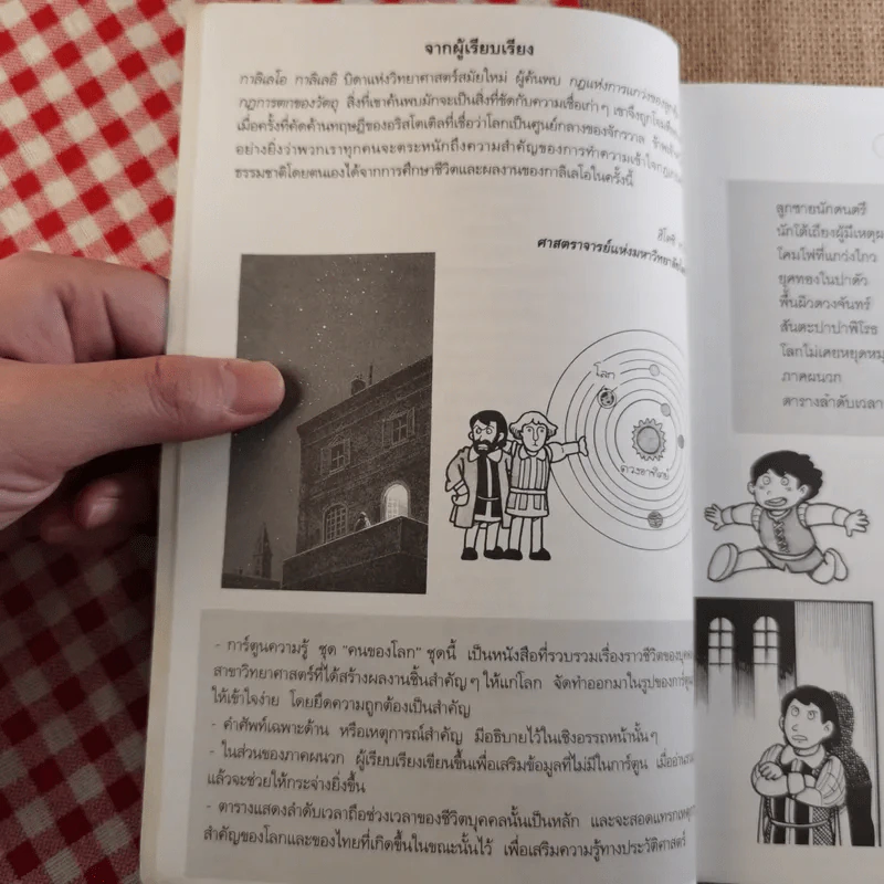 กาลิเลโอ กาลิเลอิ บิดาแห่งวิทยาศาสตร์สมัยใหม่ (การ์ตูนความรู้ ชุด คนของโลก) รูปที่ 8