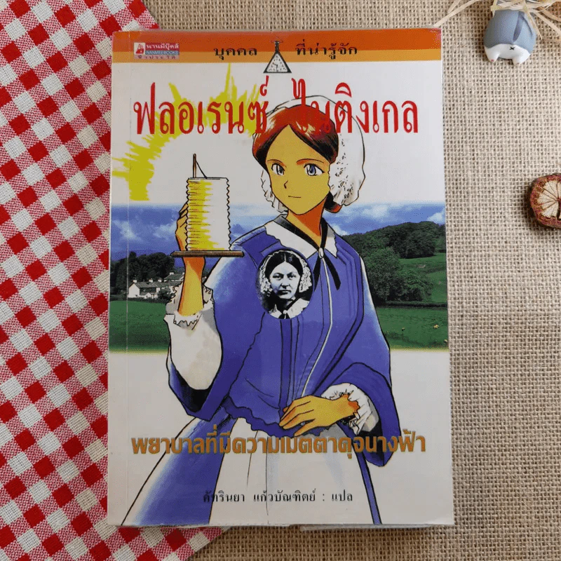 ฟลอเรนซ์ ไนติงเกล พยาบาลที่มีความเมตตาดุจนางฟ้า รูปที่ 1