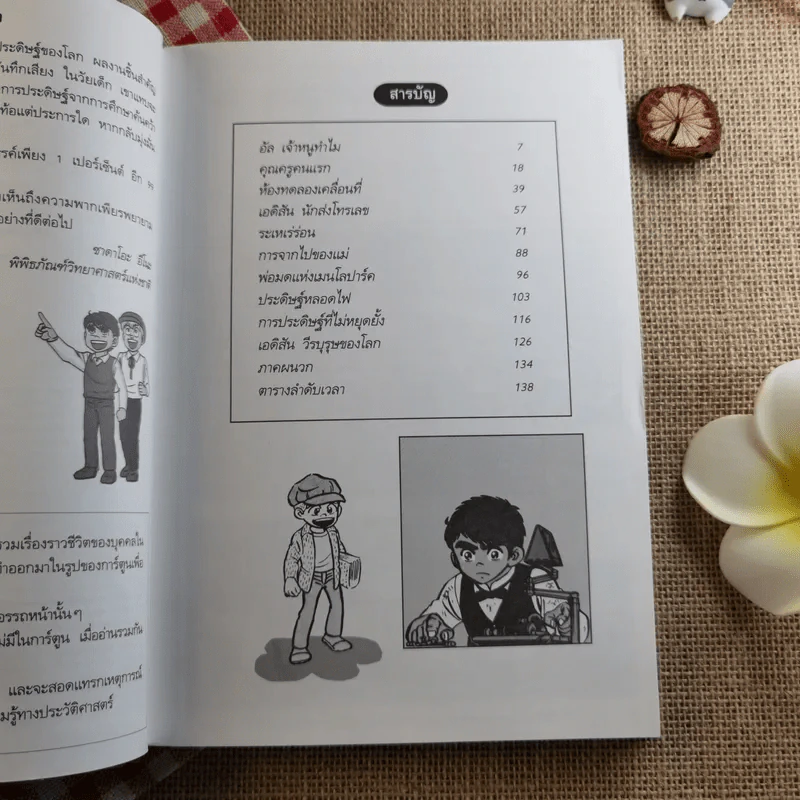 โทมัส อัลวา เอดิสัน ราชาแห่งการประดิษฐ์ (การ์ตูนความรู้ ชุด คนของโลก) รูปที่ 9