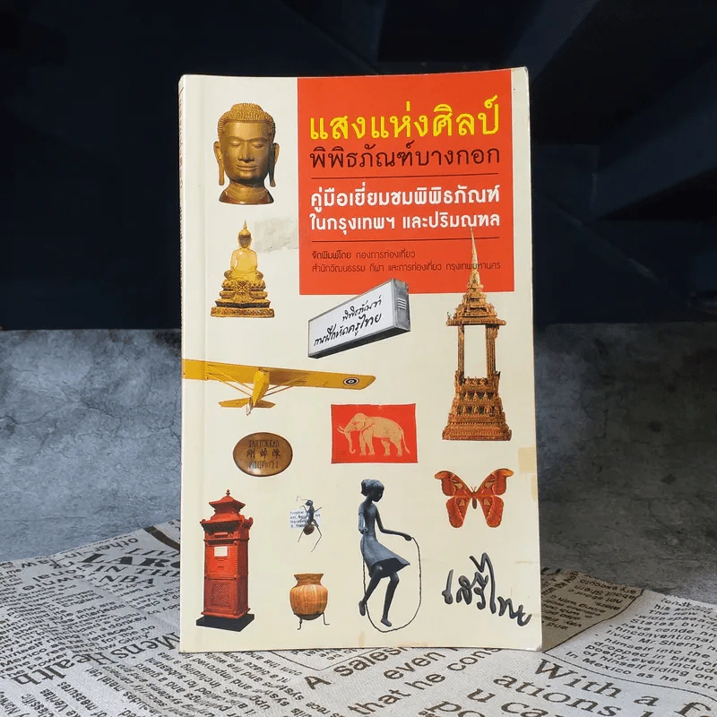 แสงแห่งศิลป์ พิพิธภัณฑ์บางกอก คู่มือเยี่ยมชมพิพิธภัณฑ์ในกรุงเทพฯ และปริมณฑล รูปที่ 1