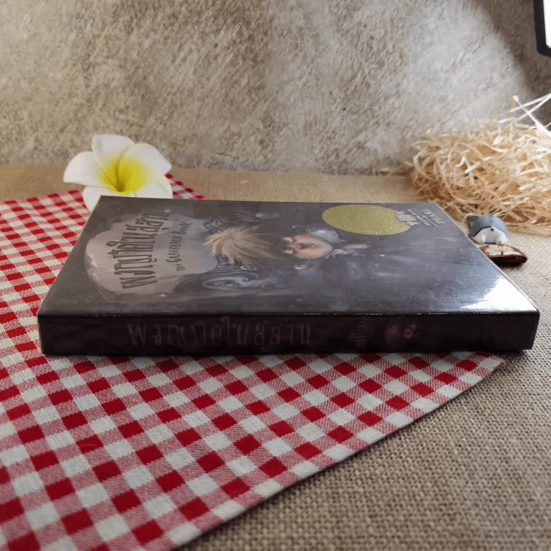 ผจญภัยในสุสาน The Graveyard Book - Neil Gaiman (นีล เกแมน), ลมตะวัน แปล รูปที่ 3