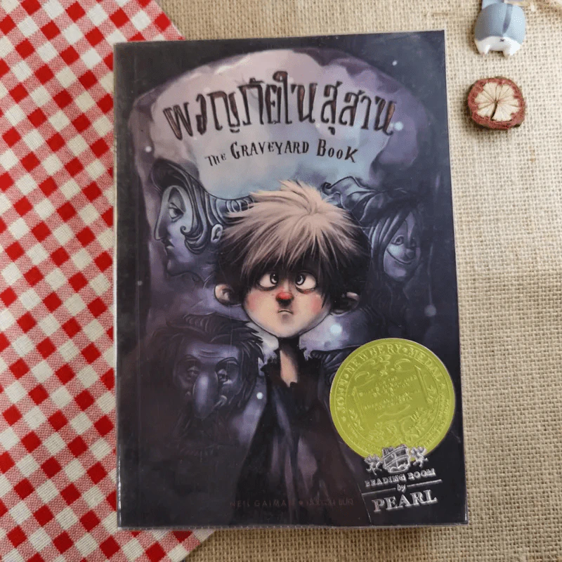 ผจญภัยในสุสาน The Graveyard Book - Neil Gaiman (นีล เกแมน), ลมตะวัน แปล รูปที่ 1