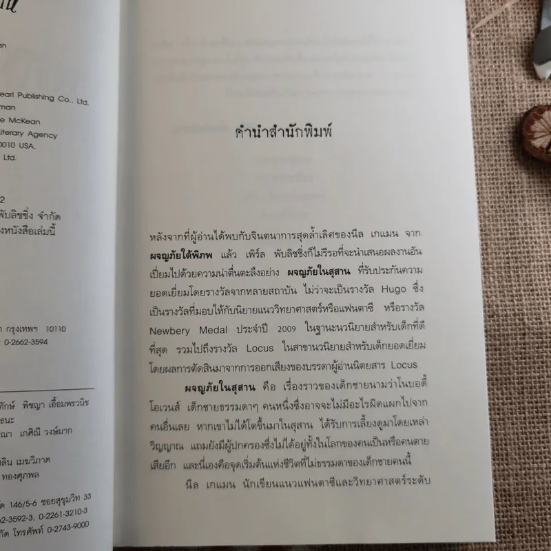 ผจญภัยในสุสาน The Graveyard Book - Neil Gaiman (นีล เกแมน), ลมตะวัน แปล รูปที่ 8