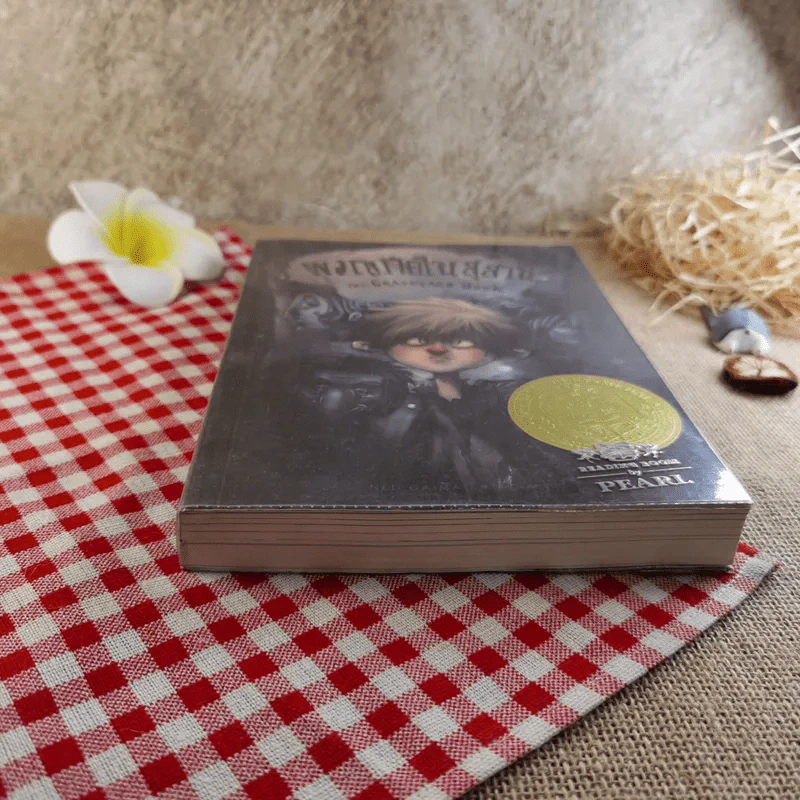 ผจญภัยในสุสาน The Graveyard Book - Neil Gaiman (นีล เกแมน), ลมตะวัน แปล รูปที่ 5