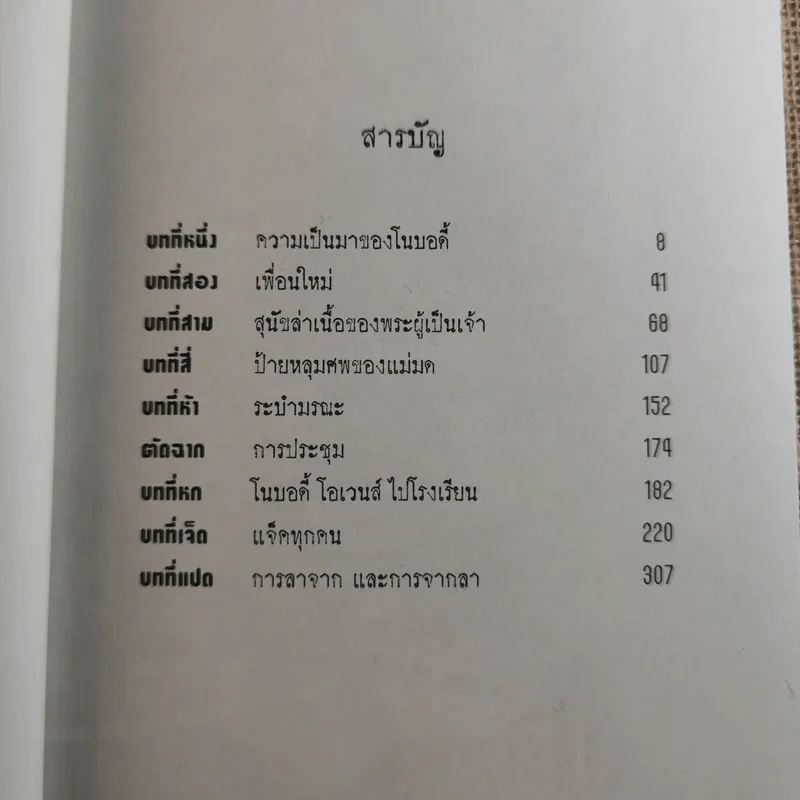 ผจญภัยในสุสาน The Graveyard Book - Neil Gaiman (นีล เกแมน), ลมตะวัน แปล รูปที่ 10