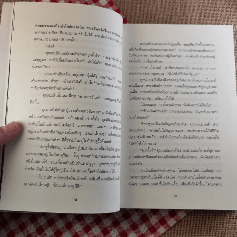 ผจญภัยในสุสาน The Graveyard Book - Neil Gaiman (นีล เกแมน), ลมตะวัน แปล รูปที่ 12