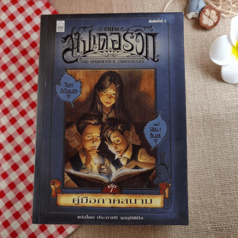 ตำนานสไปเดอร์วิก The Spiderwick Chronicles 5 เล่มจบ BOXSET พร้อมกล่อง รูปที่ 21