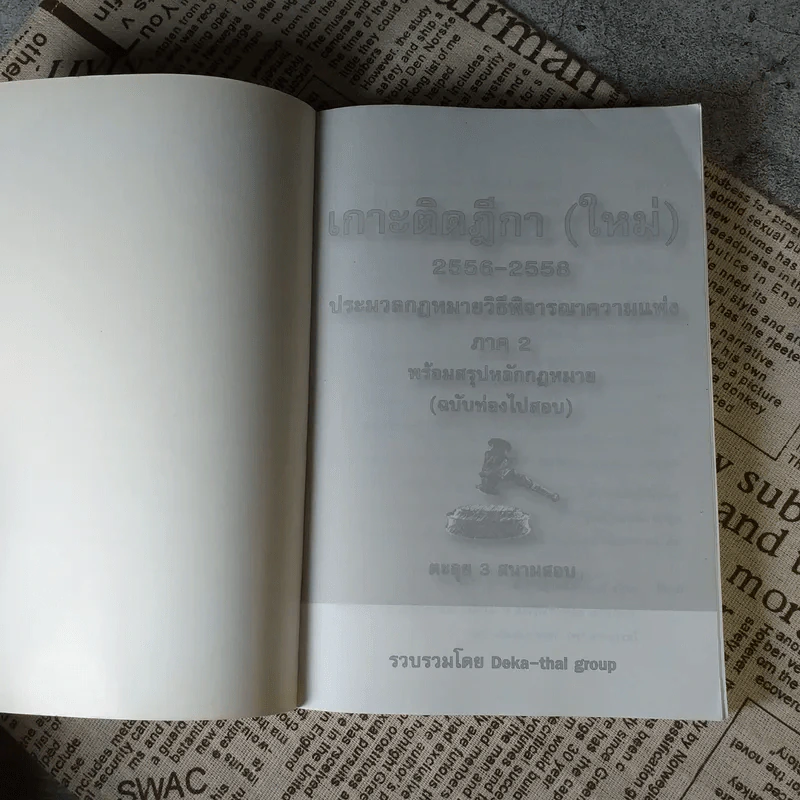 เกาะติดฎีกา (ใหม่) 2556-2558 ประมวลกฎหมายวิธีพิจารณาความแพ่ง ภาค 2 พร้อมสรุปหลักกฎหมาย (ฉบับท่องไปสอบ) รูปที่ 6