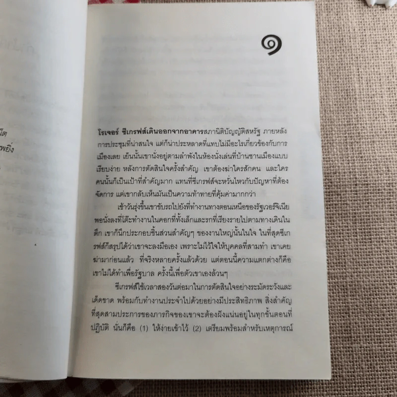 แผนลับรหัสขายชาติ The Collectors - David Baldacci รูปที่ 9
