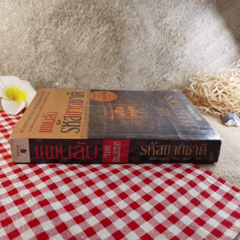 แผนลับรหัสขายชาติ The Collectors - David Baldacci รูปที่ 3