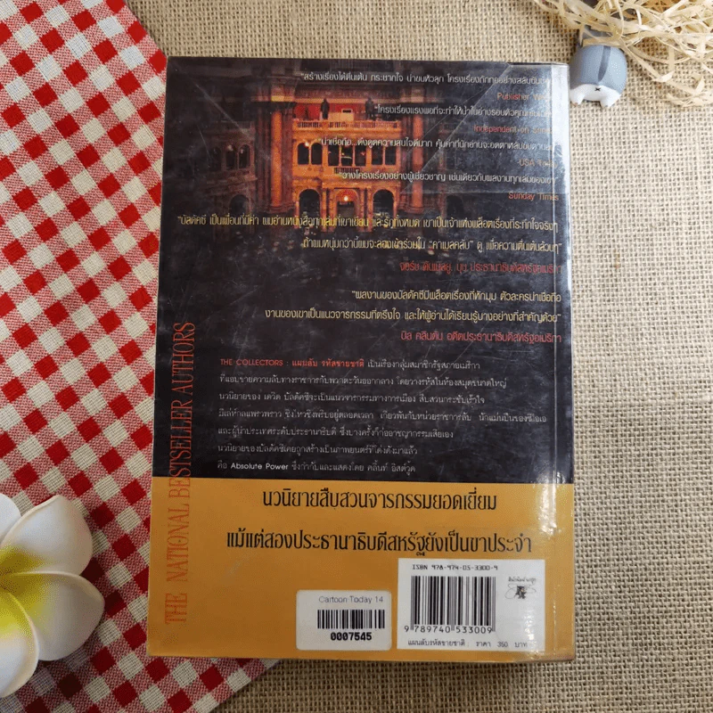 แผนลับรหัสขายชาติ The Collectors - David Baldacci รูปที่ 2