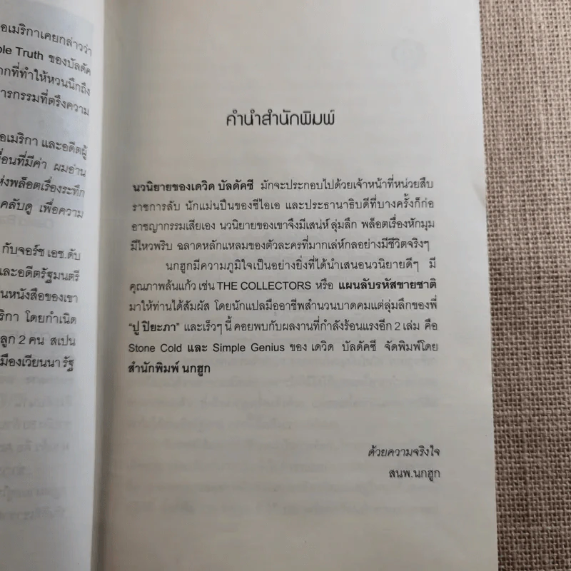 แผนลับรหัสขายชาติ The Collectors - David Baldacci รูปที่ 8