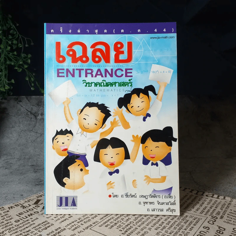 เฉลย Entrance วิชาคณิตศาสตร์ - อ.เจี๋ยและท่านอื่นๆ รูปที่ 1
