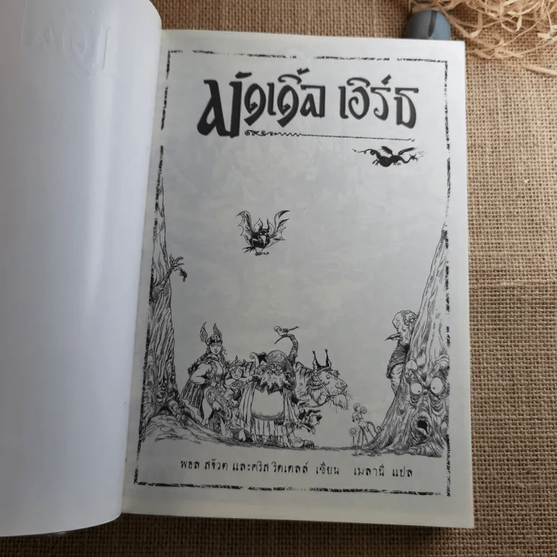 มัดเดิ้ล เอิร์ธ Muddle Earth รูปที่ 7