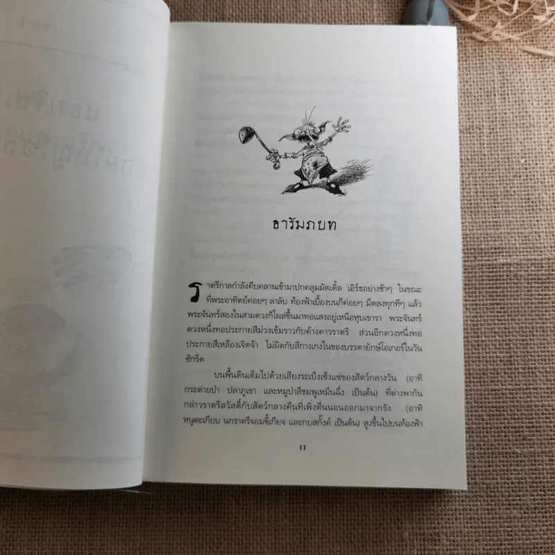 มัดเดิ้ล เอิร์ธ Muddle Earth รูปที่ 11