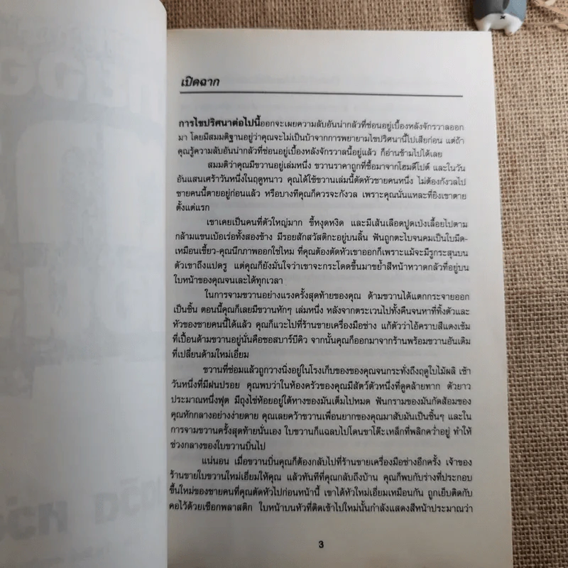 John Dies At The End นายจอห์นตายตอนจบ - David Wong รูปที่ 8