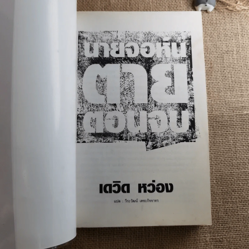 John Dies At The End นายจอห์นตายตอนจบ - David Wong รูปที่ 7
