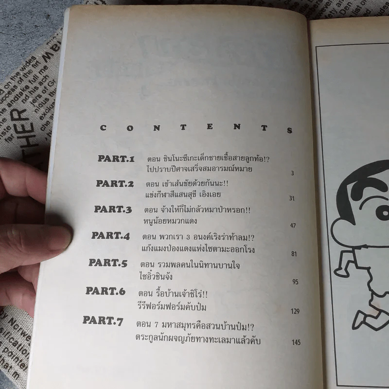 เครยอนชินจัง เล่ม 4 รูปที่ 5