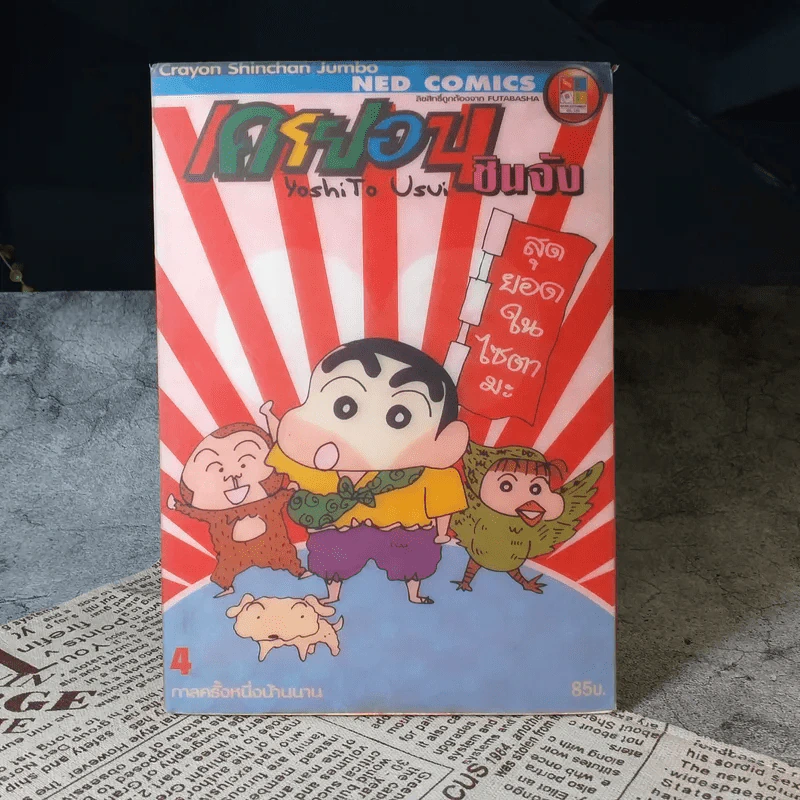 เครยอนชินจัง เล่ม 4 รูปที่ 1