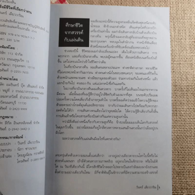 สิ่งมีชีวิตที่เรียกว่าคน - วินทร์ เลียววาริณ รูปที่ 8