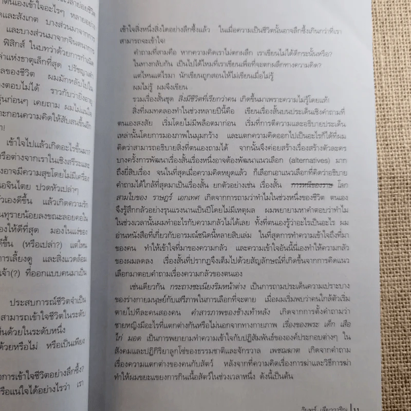 สิ่งมีชีวิตที่เรียกว่าคน - วินทร์ เลียววาริณ รูปที่ 14