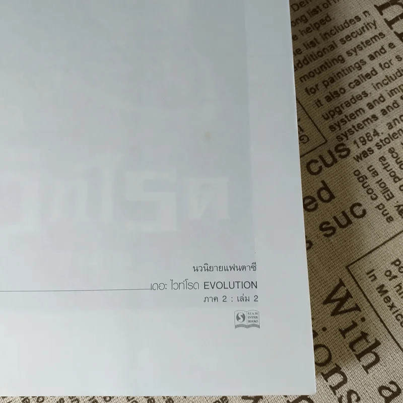 เดอะไวท์โรด The White Road Part 2 เล่ม 1-2 - Dr.Pop รูปที่ 12