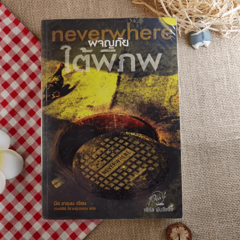 ผจญภัยใต้พิภพ Neverwhere รูปที่ 1