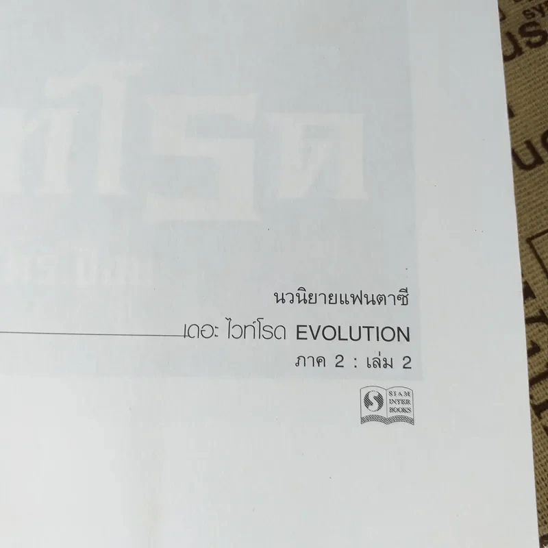 เดอะไวท์โรด The White Road Part 2 เล่ม 1-2 - Dr.Pop รูปที่ 11