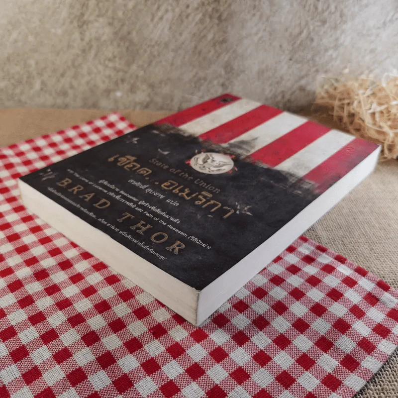 เชือดอเมริกา State of the Union - Brad Thor เขียน, สรศักดิ์ สุบงกช แปล รูปที่ 5