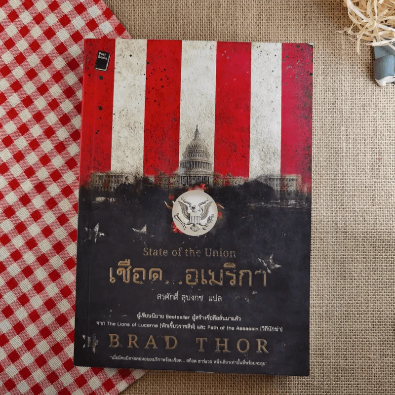เชือดอเมริกา State of the Union - Brad Thor เขียน, สรศักดิ์ สุบงกช แปล รูปที่ 1