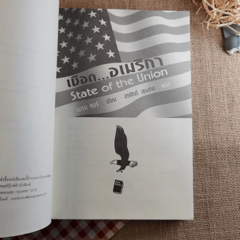 เชือดอเมริกา State of the Union - Brad Thor เขียน, สรศักดิ์ สุบงกช แปล รูปที่ 7