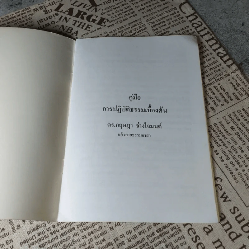คู่มือการปฏิบัติธรรมเบื้องต้น - ดร.กฤษฎา จ่างใจมนต์ รูปที่ 4