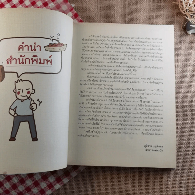 โตเกียวเที่ยวที่หนึ่ง - ทีปกร วุฒิพิทยามงคล รูปที่ 7