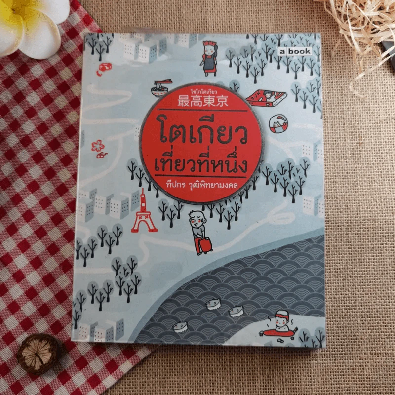 โตเกียวเที่ยวที่หนึ่ง - ทีปกร วุฒิพิทยามงคล รูปที่ 1